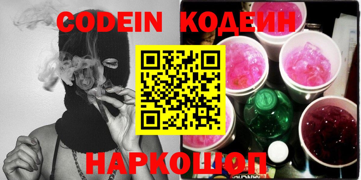 Новомосковск  Кодеиновый сироп Lean напиток Lean (лин)  Вход с VPN  Кодеин Purple Drank 